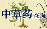 中草药百科